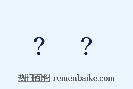 ？～？是什么意思的图片